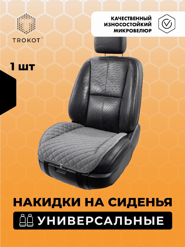 Накидки из алькантары на нижнюю часть сиденья универсальные темно-серые